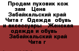 Продам пуховик кож зам › Цена ­ 500 - Забайкальский край, Чита г. Одежда, обувь и аксессуары » Женская одежда и обувь   . Забайкальский край,Чита г.